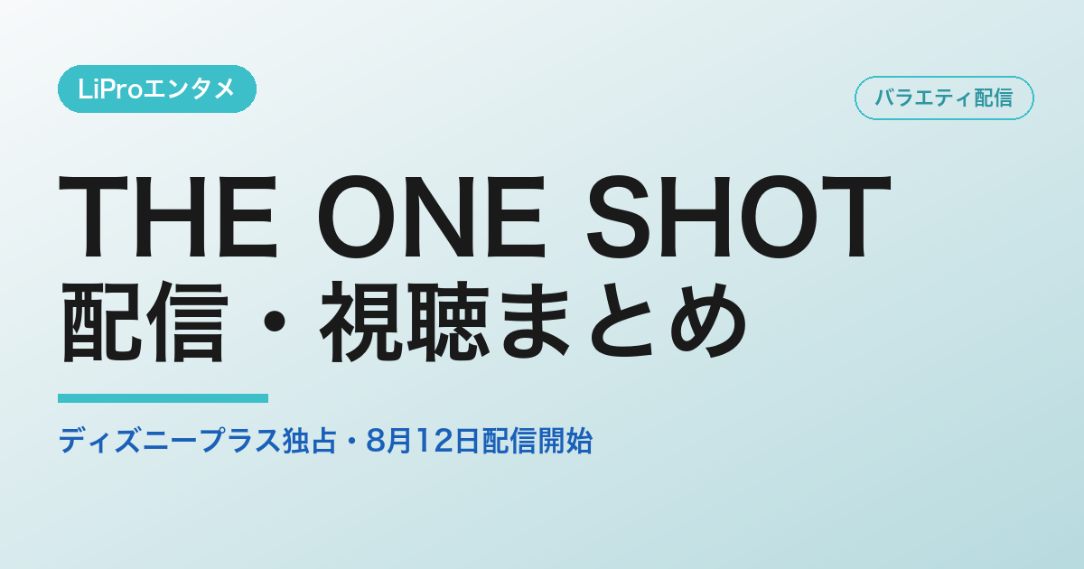 THE ONE SHOTの配信・視聴方法