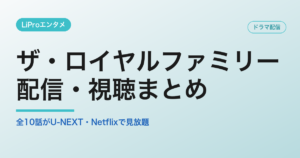 ザ・ロイヤルファミリーの配信・視聴方法