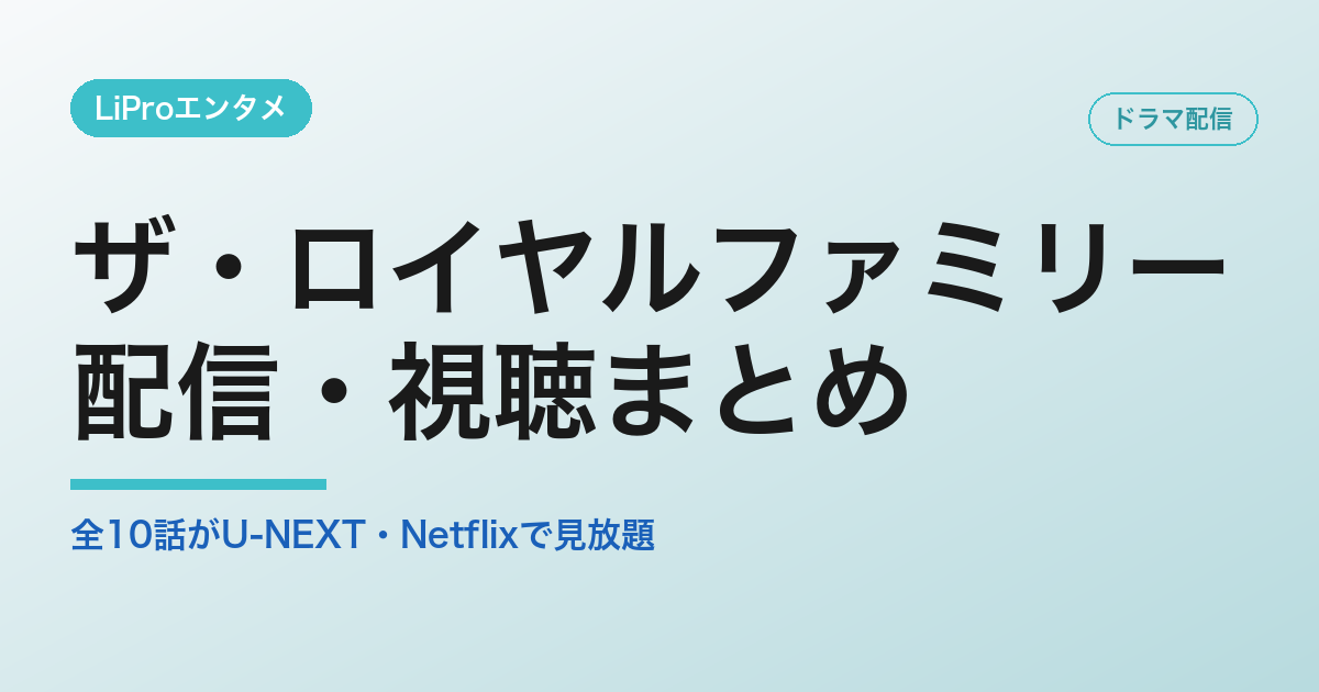 ザ・ロイヤルファミリーの配信・視聴方法