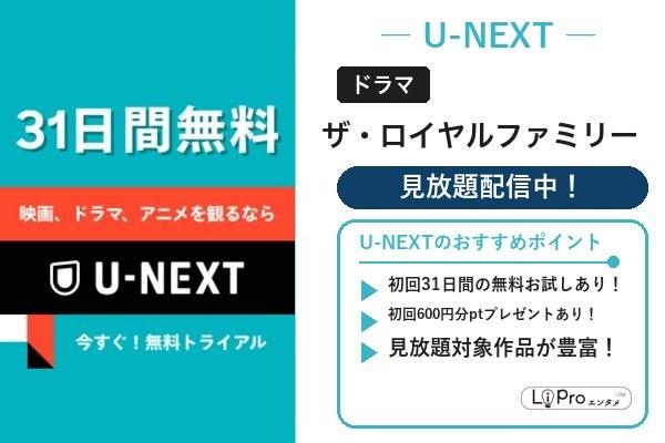 ザ・ロイヤルファミリー U-NEXT