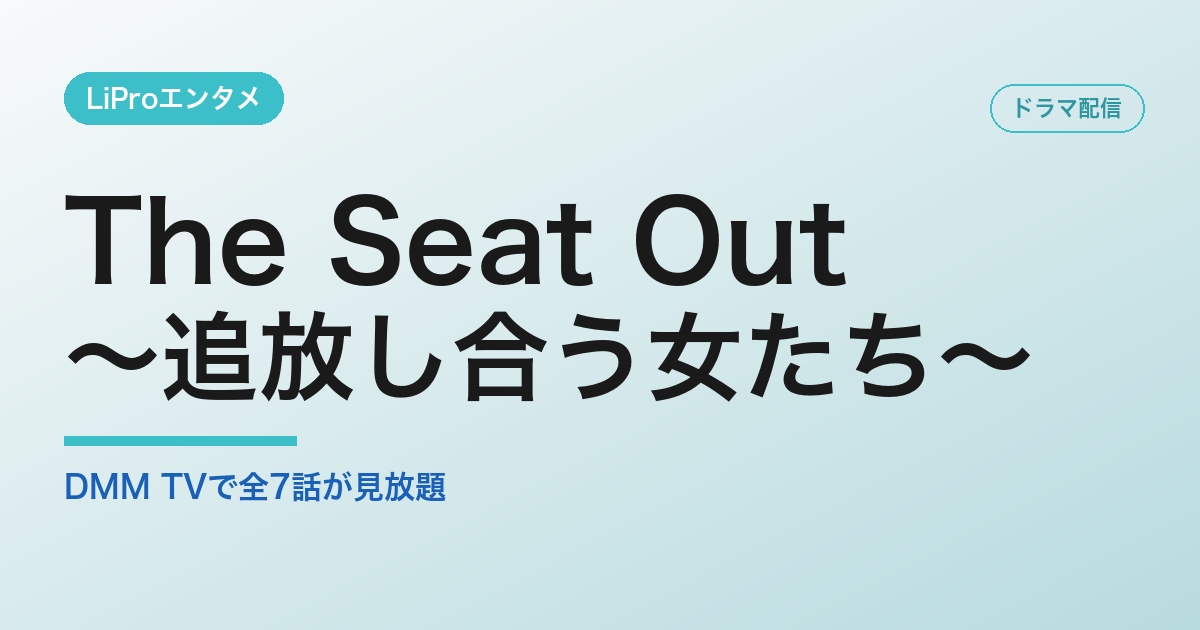 The Seat Out〜追放し合う女たち〜 配信