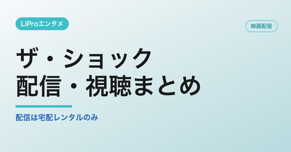 ザ・ショックの配信・視聴方法