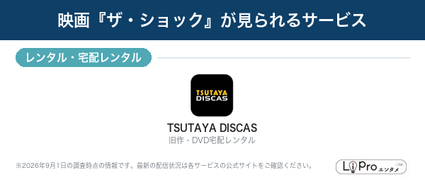ザ・ショック 配信状況