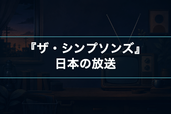 ザ・シンプソンズ 日本の放送