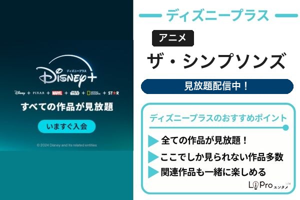 ザ・シンプソンズ ディズニープラス