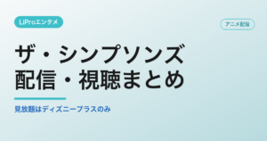 ザ・シンプソンズの配信・視聴方法