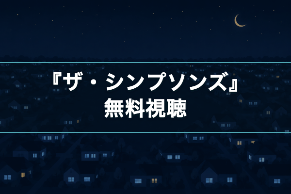 ザ・シンプソンズ 無料視聴