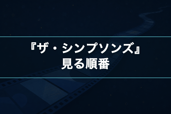 ザ・シンプソンズ 見る順番