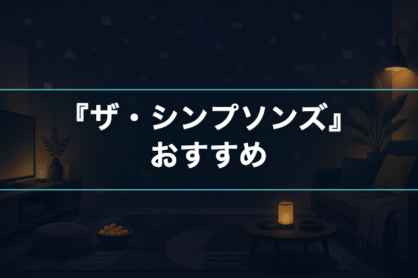 ザ・シンプソンズ おすすめ