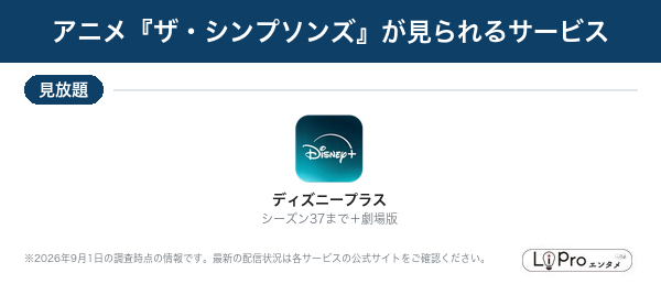 ザ・シンプソンズ 配信状況