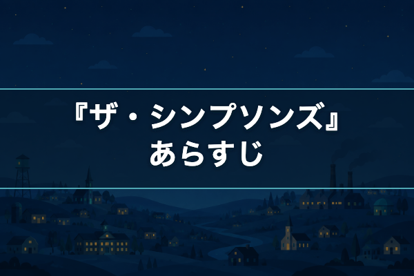 ザ・シンプソンズ あらすじ