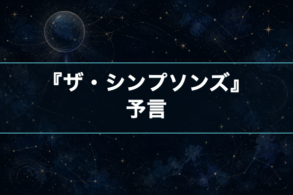 ザ・シンプソンズ 予言