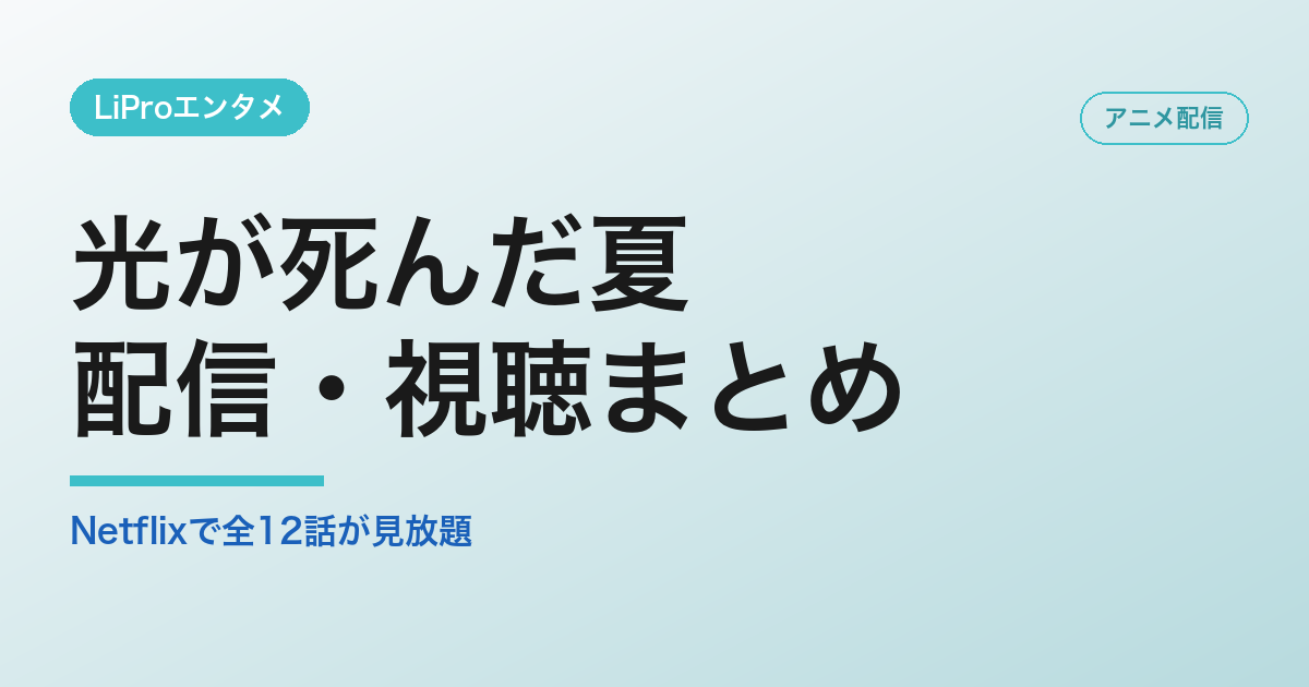 光が死んだ夏の配信・視聴方法