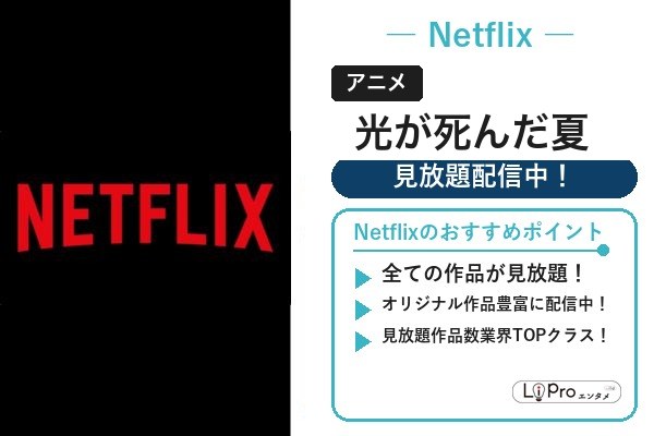 光が死んだ夏 Netflix