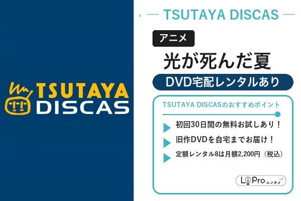 光が死んだ夏 TSUTAYA DISCAS