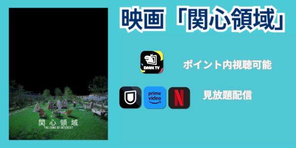 映画 関心領域 どこで見れる