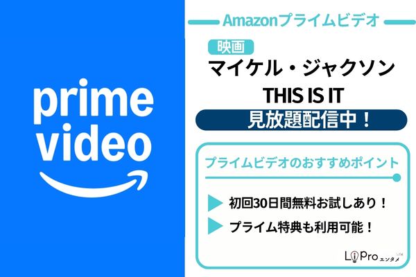 マイケル・ジャクソン THIS IS IT Amaoznプライム 見放題配信