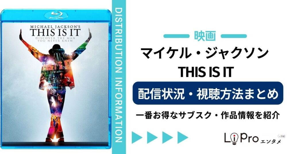 マイケル・ジャクソン THIS IS IT 収録曲・ライブの見どころ