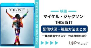 マイケル・ジャクソン THIS IS IT 配信