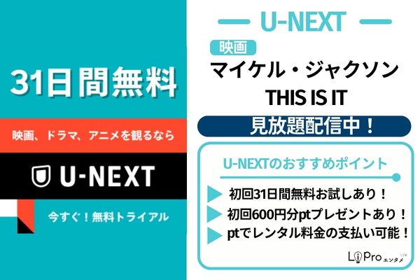 マイケル・ジャクソン THIS IS IT U-NEXT 見放題配信