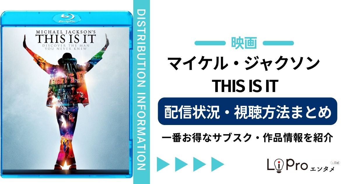マイケル・ジャクソン THIS IS IT 配信