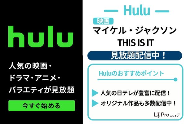 マイケル・ジャクソン THIS IS IT Hulu 見放題配信