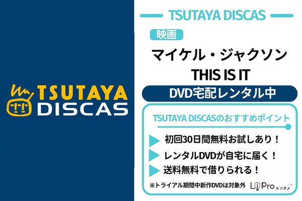 マイケル・ジャクソン THIS IS IT TSUTAYA DISCAS DVDレンタル中