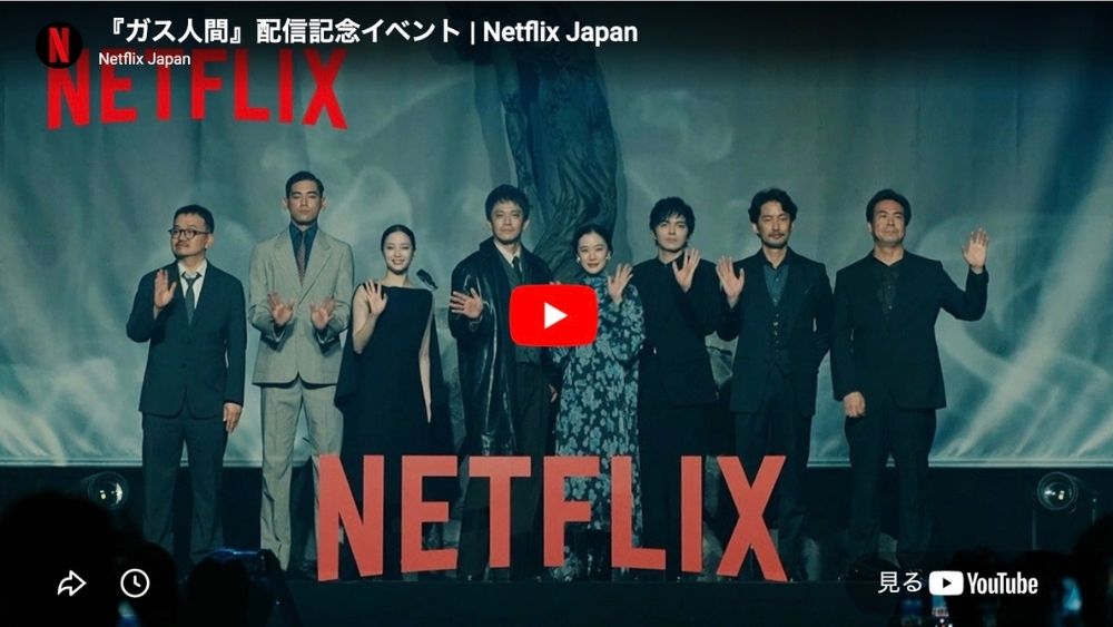 ガス人間 出演者 スタッフイベント