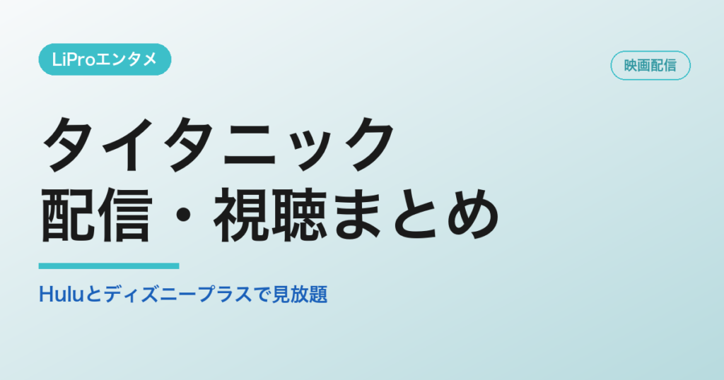 タイタニックの配信・視聴方法