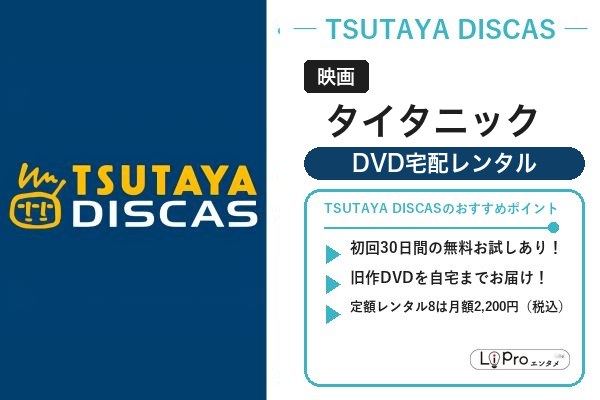 タイタニック TSUTAYA DISCAS