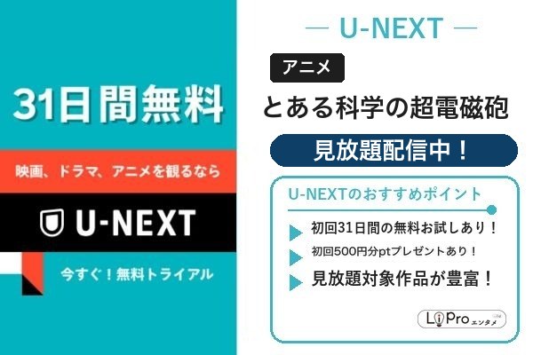 とある科学の超電磁砲 U-NEXT
