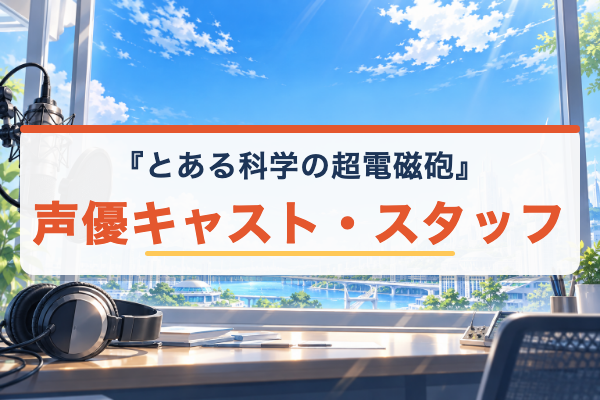 とある科学の超電磁砲 キャスト