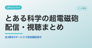 とある科学の超電磁砲の配信・視聴方法
