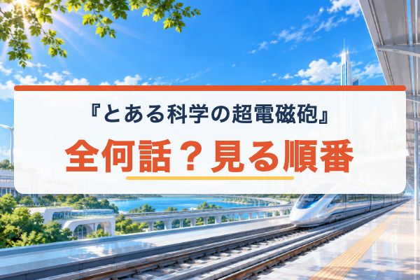 とある科学の超電磁砲 見る順番