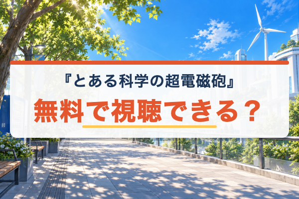 とある科学の超電磁砲 無料