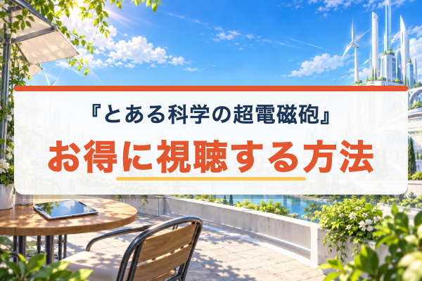 とある科学の超電磁砲 お得