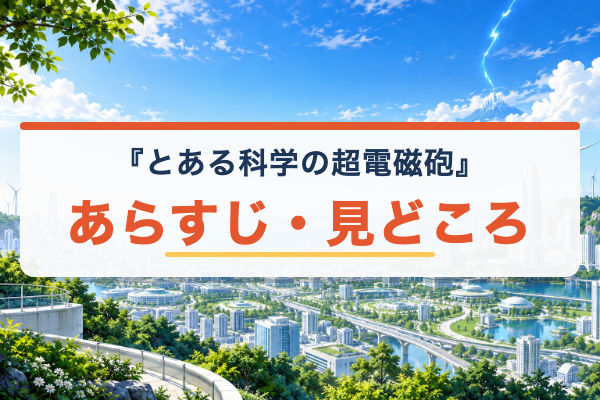 とある科学の超電磁砲 あらすじ
