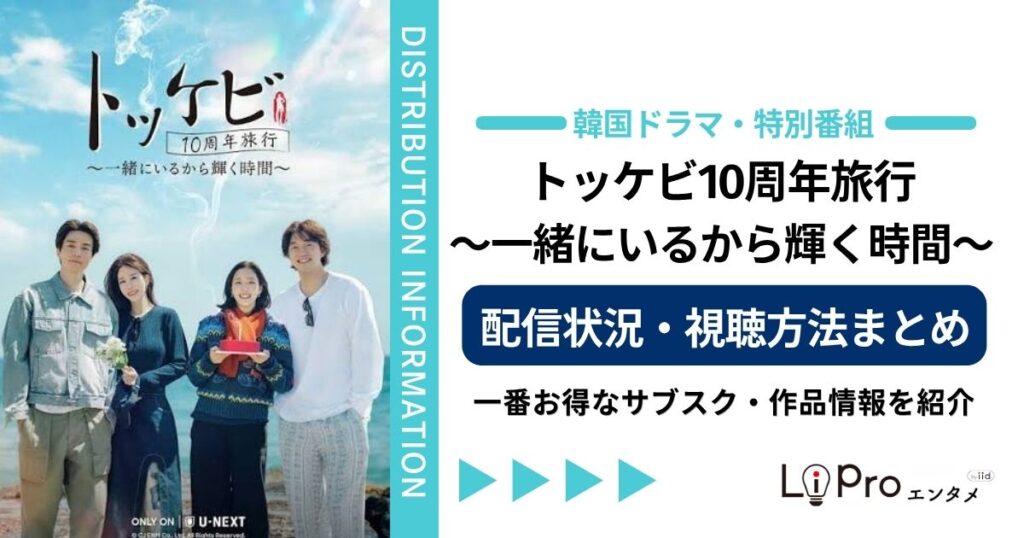 トッケビ10周年 配信