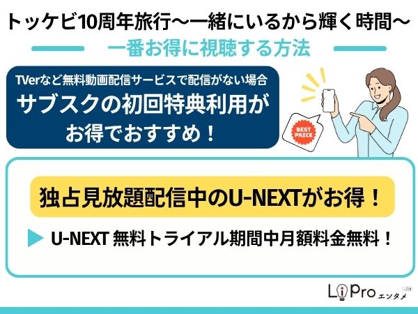 トッケビ10周年 無料で視聴する方法
