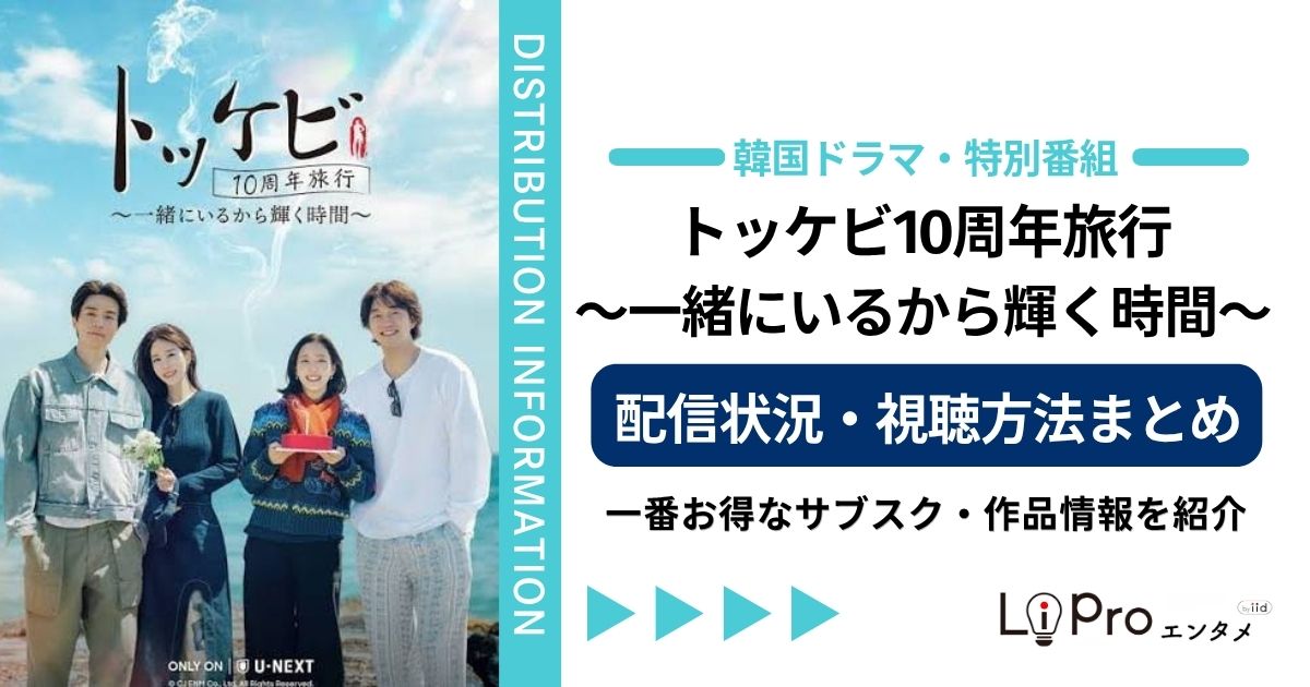 トッケビ10周年 配信