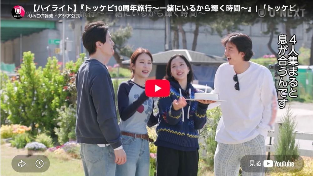 トッケビ10周年旅行(2026)