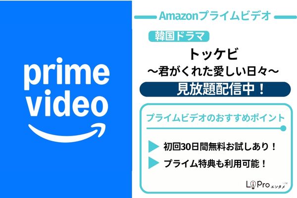 トッケビ amaoznプライム 見放題配信中