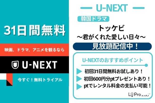 トッケビ U-NEXT 見放題配信中