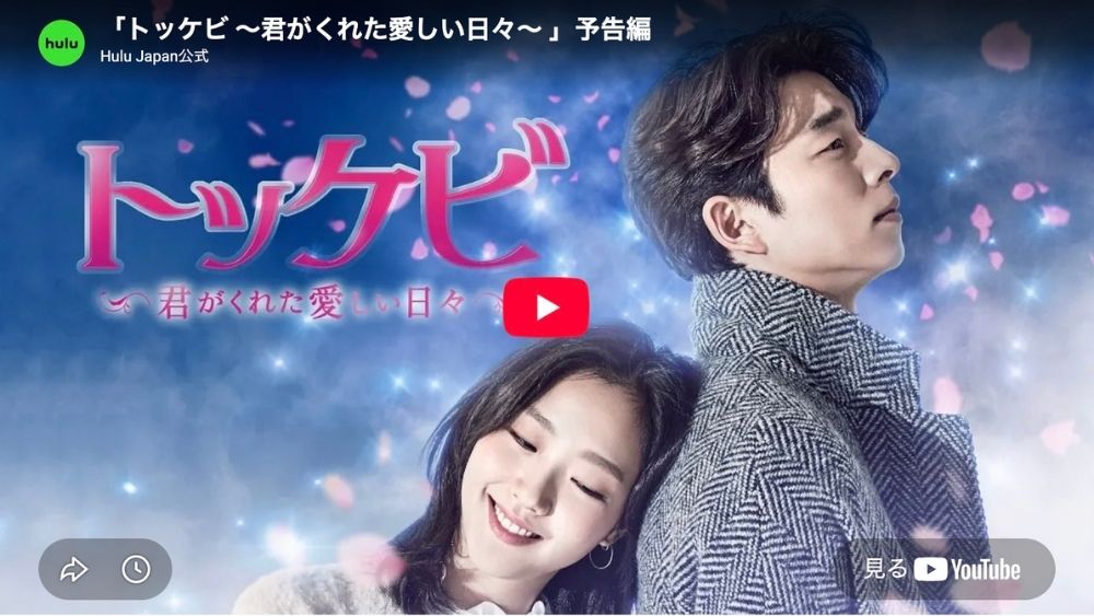 韓国ドラマ『トッケビ』 予告
