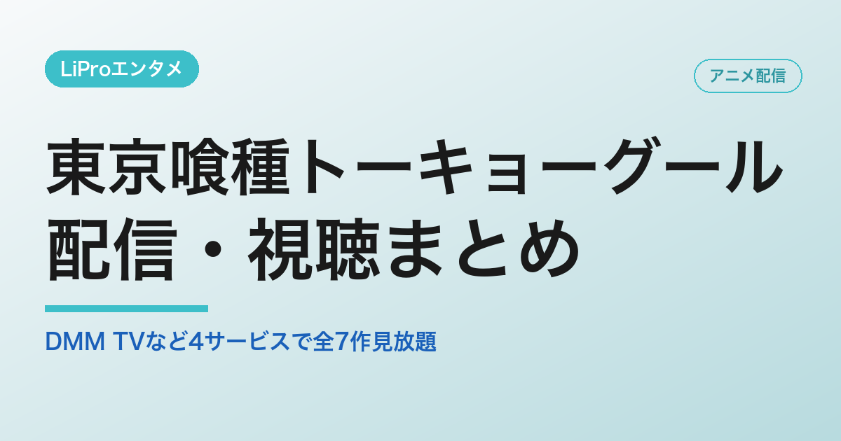 東京喰種トーキョーグールの配信・視聴方法