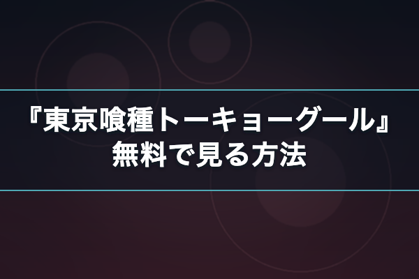 東京喰種トーキョーグール 無料視聴
