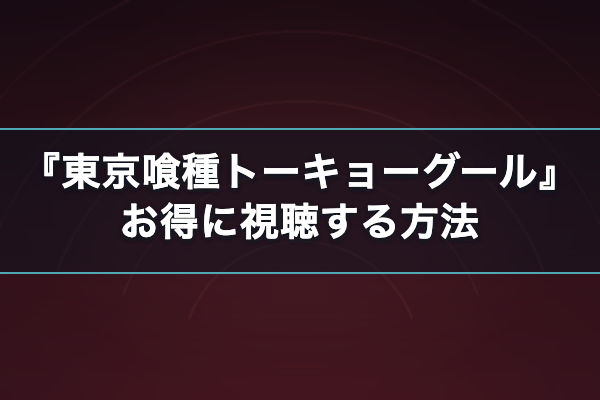 東京喰種トーキョーグール おすすめ