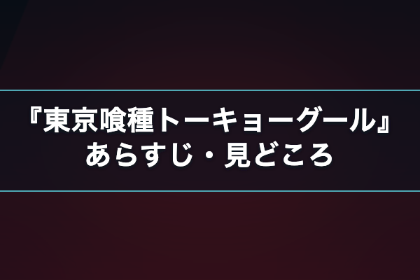 東京喰種トーキョーグール あらすじ