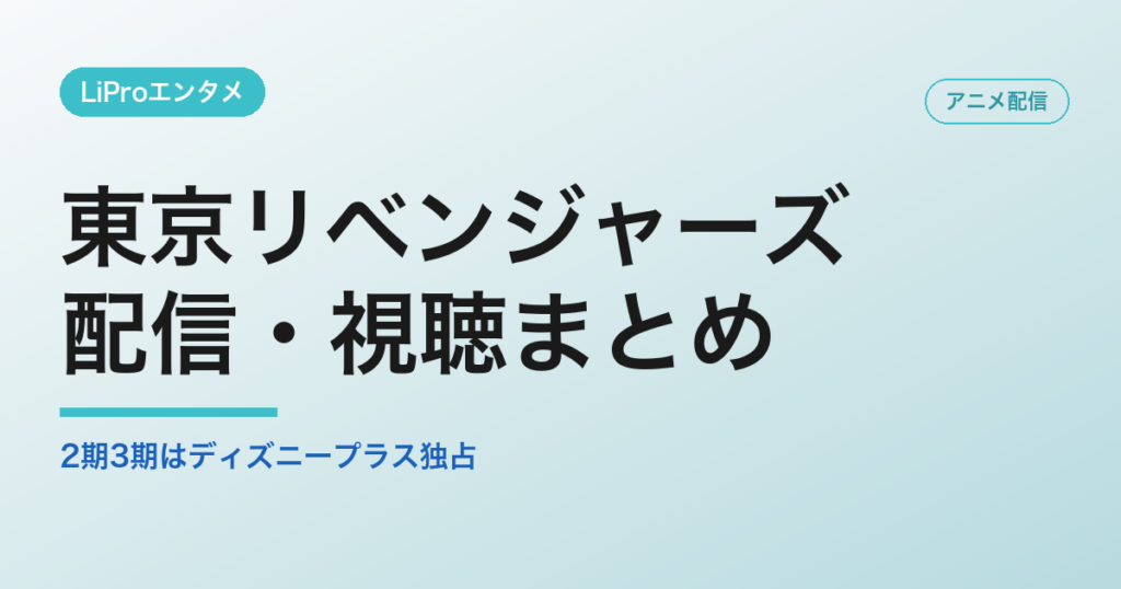 東京リベンジャーズのアニメ配信状況まとめ