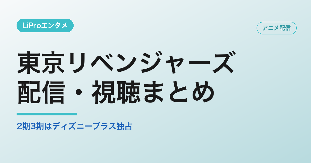 東京リベンジャーズのアニメ配信状況まとめ